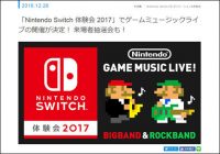 「Nintendo Switch 体験会」でゲーム音楽のライブが開催！　 Switchが当たる抽選会も【ざっくりゲームニュース】