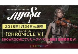 ヴァイオリニスト「Ayasa」、2018年1月24日(水)発売のミニアルバム「CHRONICLE V」リリースイベントをSHOWROOMにて開催！