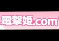 『電撃姫.com』が、突然の閉鎖──“美少女ゲーム市場の冬”を象徴しているのか