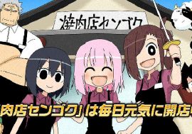 人気連載作品『焼肉店センゴク』のショートアニメを全話無料で公開！！