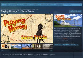 「奴隷貿易」を題材にした歴史教育ゲーム内の“奴隷テトリス”に非難轟々！“釈明文”と共に修正版が再リリースされる