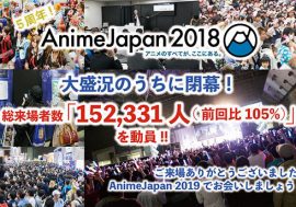 『AnimeJapan 2018』過去最多の来場者数152,331人を記録！『ファミリーアニメフェスタ2018』も過去最多の来場者数！