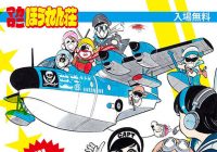 伝説のギャグ漫画「マカロニほうれん荘展」の原画展が 8月4日から8月26日の期間、大阪「あべのand」にて開催！