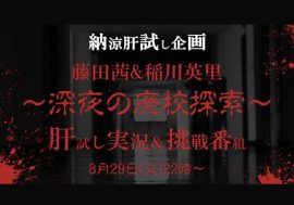人気若手声優・藤田茜と稲川英里が夏の最後を彩る肝試し番組を放送！！