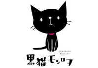 『黒猫モンロヲ』猫の里親になるドキドキを一緒に体感できるほっこりコミックエッセイ！新田恵海の声でアニメ化も！【物語探索その２】