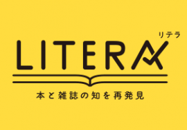 本と雑誌のニュースサイト「LITERA／リテラ」公開のお知らせ