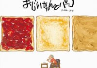 大ヒット絵本『おじいちゃんとパン』コラボカフェが復活！！しかも大阪にも進出ですってよ！
