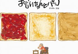 大ヒット絵本『おじいちゃんとパン』コラボカフェが復活！！しかも大阪にも進出ですってよ！