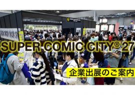 「SUPER COMIC CITY 27」出展企業募集中！ 年内に申し込むと色々良いことあるよ！！