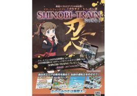 RPGスゴロクアプリ『プラチナ・トレイン日本縦断てつどうの旅　西日本エリア版』でキャンペン！SHINOBI-TRAINにのろう！