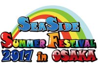 内田彩や洲崎綾など人気声優勢揃い！「SEASIDE SUMMER FESTIVAL 2017 in OSAKA」のイベントグッズ情報公開！！