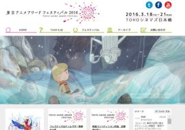 東京都も出資する「東京アニメアワードフェスティバル2016」が破綻？　3月開催を前に、日本動画協会がコンペ応募作約800本を審査せず放棄