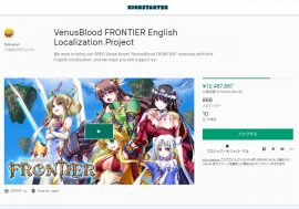 『VenusBlood -FRONTIER-』クラファン目標金額まであと少し！日本発の触手とダークファンタジーSRPGを世界の美少女ゲームファンに届かせろ！！