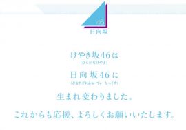 けやき坂46、日向坂46に改名＆シングルデビュー決定にファン歓喜　“キン肉マン特需”に乗るチャンスも!?