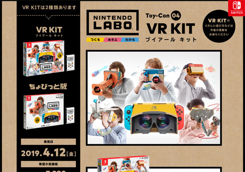 Nintendo SwitchのVR対応で状況は変わるのか 『Nintendo Labo: VR Kit』でVRの敷居は下がる？の画像1