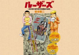 『ルパン三世』モンキー・パンチさん逝く　今こそ読んでほしい『ルーザーズ～日本初の週刊青年漫画誌の誕生～』