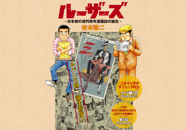 『ルパン三世』モンキー・パンチさん逝く　今こそ読んでほしい『ルーザーズ～日本初の週刊青年漫画誌の誕生～』の画像1