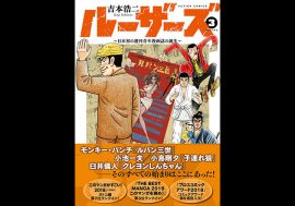 『ルーザーズ ～日本初の週刊青年漫画誌の誕生～』はもうひと味が足りないのが残念　周年記念作品ゆえか？