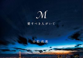 浜崎あゆみの“暴露小説”が「ケータイ小説っぽい」!?　「それでもマサ、私は歌っているよ。 浜崎あゆみを生きているよ」