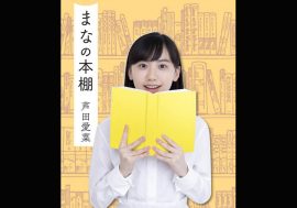 芦田愛菜、ケタ外れの“読書女子”ぶりに驚きの声　『おにぎりくん』で小説家デビューに期待も