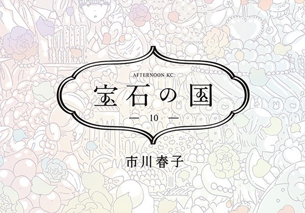 宝石の国 第10巻が 鬱すぎる 主人公がここまで報われない作品がいまだかつてあったか おたぽる