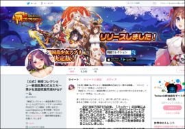 “夜逃げ疑惑”で話題になった『戦姫コレクション』、まさかの公式Twitter再始動!?