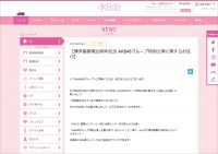 AKB48の“デート企画”に批判殺到で運営謝罪も、「表現を変えただけ」とファンから厳しい意見