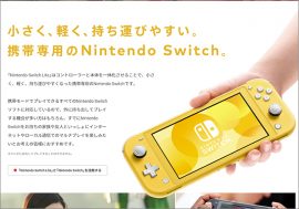 Nintendo Switch Liteの登場で、電車でのプレイ人口も増加？　「家庭に一台」から「一人一台」の時代へ