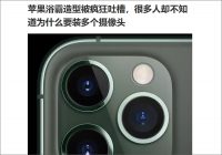 iPhone11 Pro のデザインが中国に完全敗北している件　中国でも三眼カメラは不評【中国ニュース】