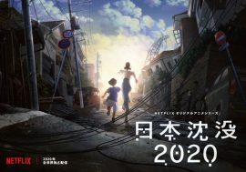 アニメ『日本沈没 2020』……今度は日本は沈没するんだよね？　樋口真嗣監督作の二の舞になるな！