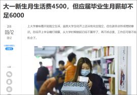 【中国ニュース】物価も高くなった中国。大学生の生活費は一体いくら？