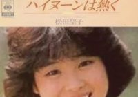 松田聖子 Leged ~幻のデビュー曲タイトルとジャケット写真 第30回