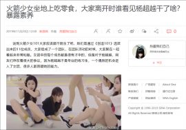 中国の人気アイドルグループ「火箭少女101」のメンバーがゴミをポイ捨て　民度低い姿を動画で配信してしまう