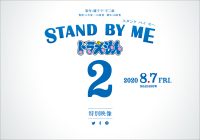 『STAND BY ME ドラえもん2』公開決定も、山崎貴と八木竜一は映画『ドラゴンクエスト ユア・ストーリー』の監督……