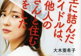 【書評】不思議な同居生活の関係性を読み解く――大木亜希子著『人生に詰んだ元アイドルは、赤の他人のおっさんと住む選択をした』
