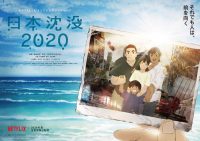 アニメ『日本沈没2020』シャンシティは一行を助けてくれるのか？第4話